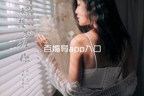百媚导app入口